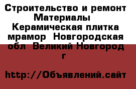 Строительство и ремонт Материалы - Керамическая плитка,мрамор. Новгородская обл.,Великий Новгород г.